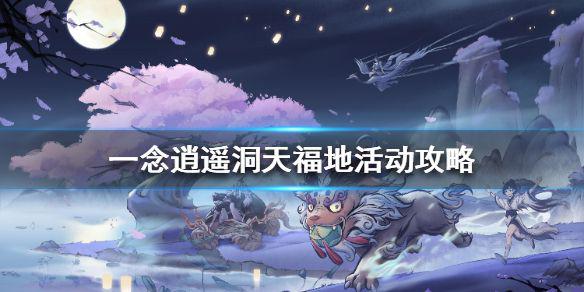 《一念逍遥》洞天福地活动攻略 洞天福地活动怎么玩