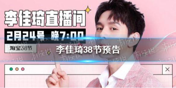 李佳琦38节预告 李佳琦38节活动