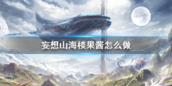 《妄想山海》棪果酱怎么做 棪果酱食谱介绍