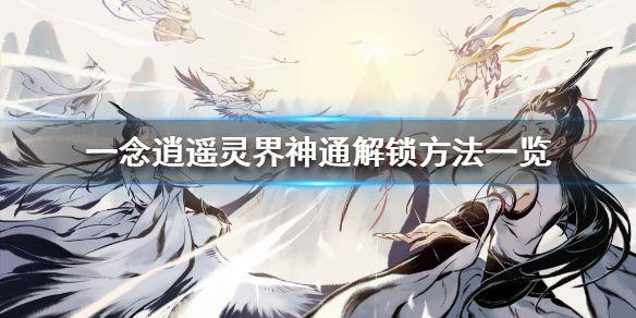 《一念逍遥》灵界神通怎么解锁 灵界神通解锁方法一览