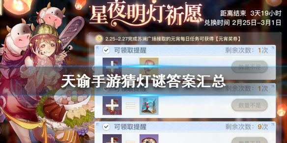 《天谕手游》元宵猜灯谜答案解析 元宵灯谜答案是什么