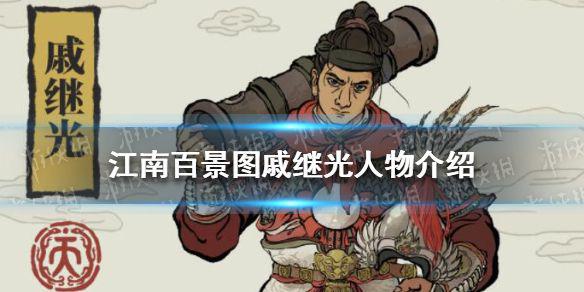 《江南百景图》戚继光人物介绍 戚继光怎么样