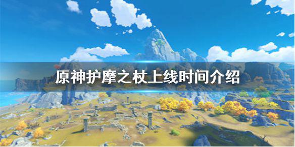 《原神手游》护摩之杖什么时候出 护摩之杖上线时间介绍