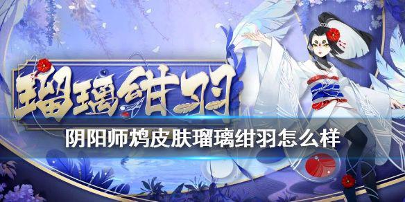 《阴阳师》鸩皮肤瑠璃绀羽怎么样 日服崽战皮肤瑠璃绀羽上架国服