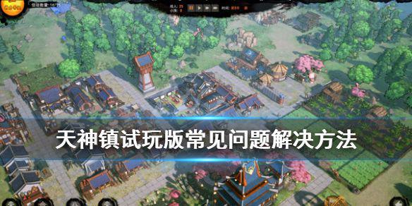 《天神镇》游戏报错怎么办？试玩版常见问题解决方法