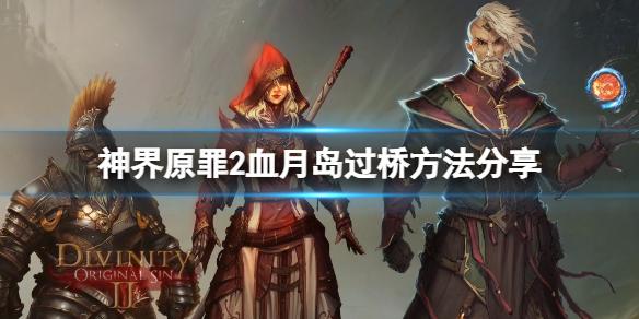 神界原罪2血月岛怎么去(神界原罪2 血月岛怎么去)