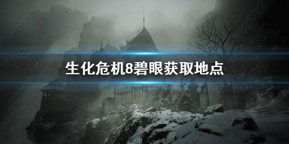 《生化危机8》碧眼怎么拿 碧眼获取地点