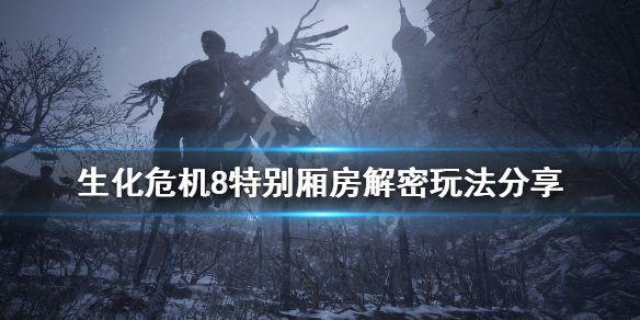 《生化危机8》特别厢房火堆怎么点 特别厢房解密玩法分享