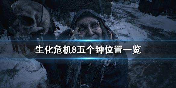 《生化危机8》五钟齐鸣怎么玩 五个钟位置一览