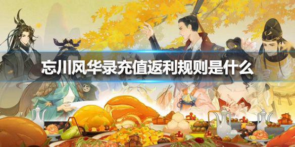 《忘川风华录》充值返利规则是什么 充值返利规则介绍