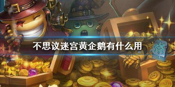 《不思议迷宫》黄金企鹅有什么用 黄金企鹅介绍