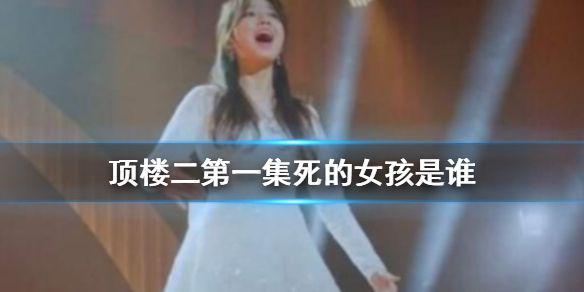 顶楼二第一集死的女孩是谁 顶楼二谁死了