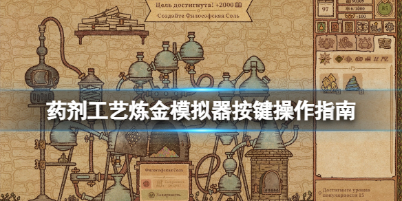 《药剂工艺炼金模拟器》快捷键是什么？按键操作指南