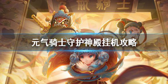 《元气骑士》守护神殿挂机攻略 守护神殿怎么玩