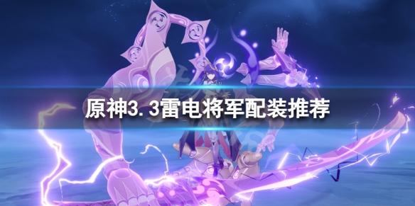 《原神》3.3雷电将军怎么培养？3.3雷电将军配装推荐
