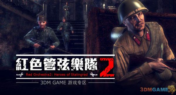 《红色管弦乐队2：斯大林格勒英雄》红军机枪手联机视频