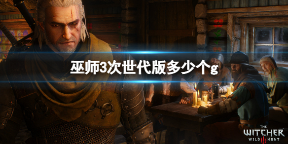 《巫师3次世代版》多少个g？内存大小介绍