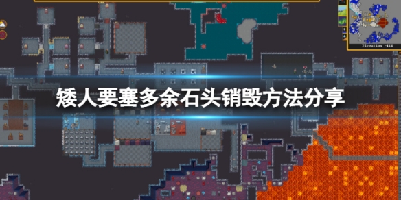 《矮人要塞》石头太多怎么销毁？多余石头销毁方法分享