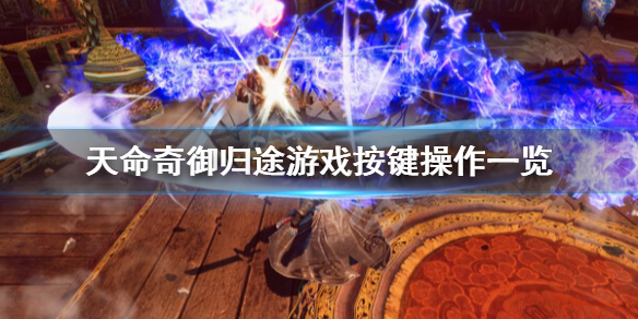 《天命奇御归途》怎么操作？游戏按键操作一览