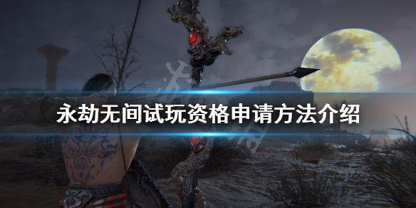 《永劫无间》怎么申请激活码 游戏试玩资格申请方法介绍