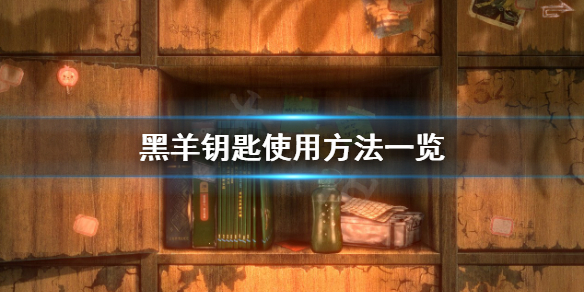 《黑羊》游戏怎么使用钥匙？钥匙使用方法一览