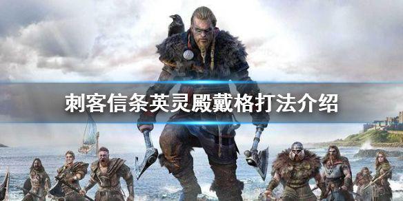 《刺客信条英灵殿》戴格怎么打 戴格打法介绍