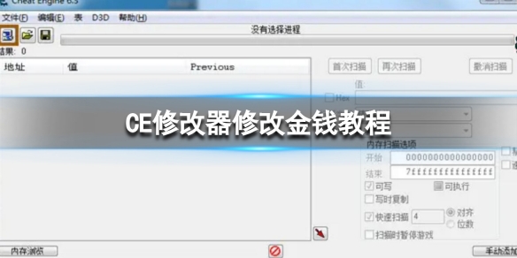 《CE修改器》怎么修改金钱？修改金钱教程