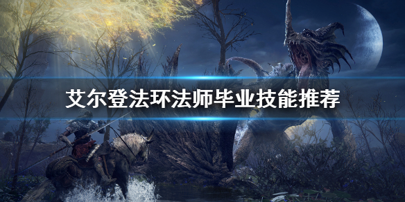 《艾尔登法环》法师有毕业技能吗？法师毕业技能推荐