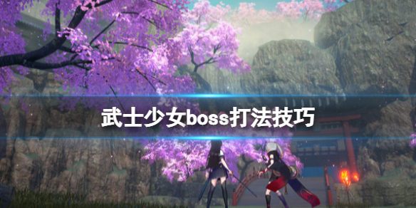 《武士少女》精英怪怎么打？boss打法技巧