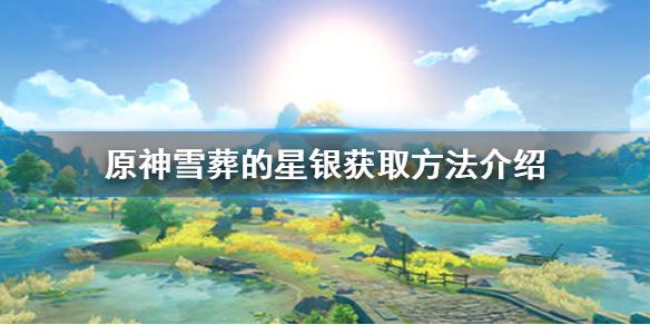 雪葬的星银获得方法(雪葬星银怎么获得)