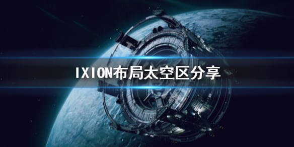 《伊克西翁》太空区怎么布局？IXION布局太空区分享
