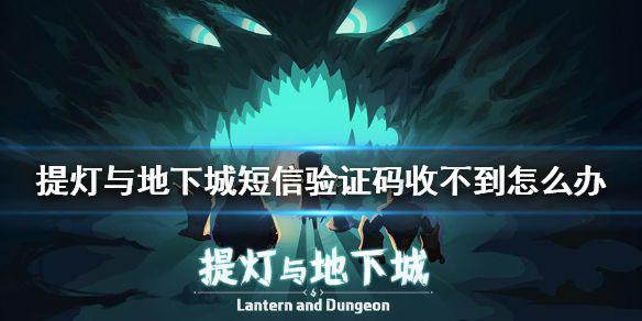 《提灯与地下城》短信验证码收不到怎么办 短信验证码收不到解决方法