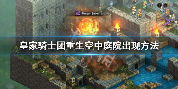《皇家骑士团重生》空中庭院怎么进？空中庭院出现方法