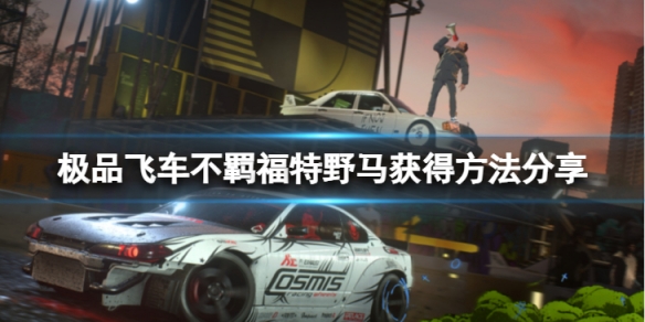 《极品飞车不羁》福特野马怎么获得？福特野马获得方法分享