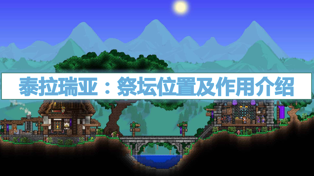 泰拉瑞亚祭坛一般在哪里(详细位置与作用分享)