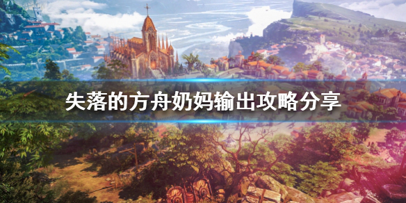 失落的方舟辅助攻略(失落的方舟奶妈游戏技巧)