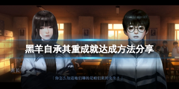 《黑羊》自承其重怎么达成？自承其重成就达成方法分享