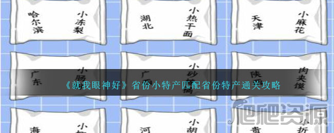 就我眼神好省份小特产匹配省份特产通关攻略_就我眼神好省份小特产匹配省份特产通关指南
