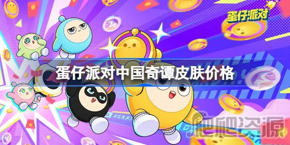 蛋仔派对中国奇谭皮肤价格一览_蛋仔派对中国奇谭皮肤价格多少