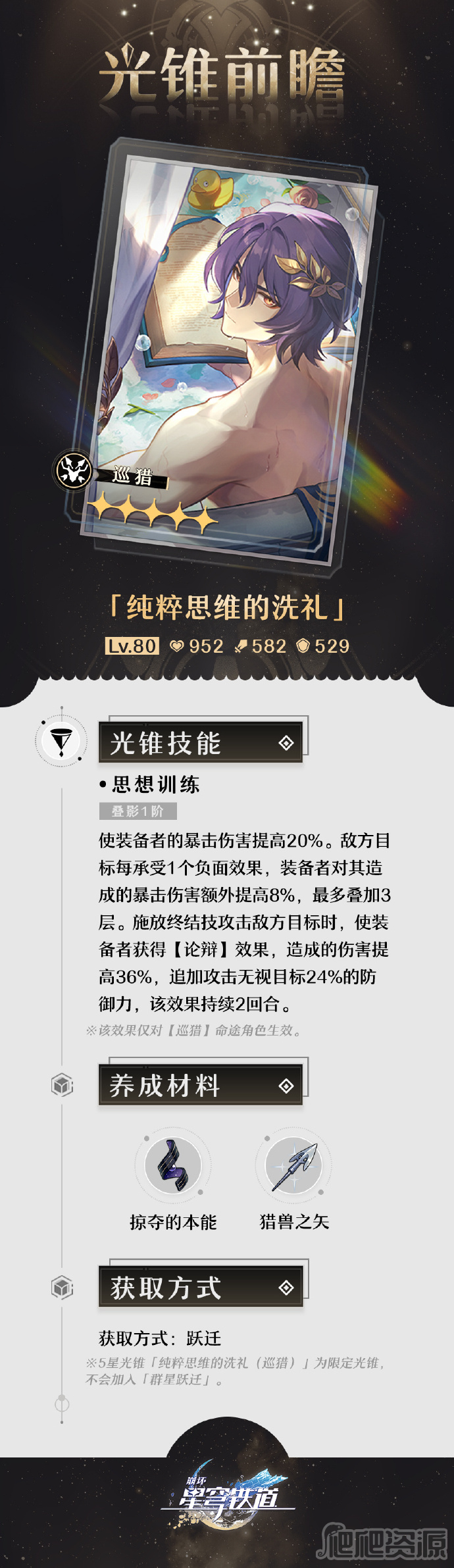 崩坏星穹铁道真理医生专武纯粹思维的洗礼介绍_崩坏星穹铁道真理医生专武纯粹思维的洗礼说明