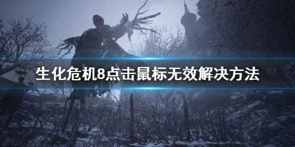 《生化危机8》点击鼠标无效怎么办 点击鼠标无效解决方法