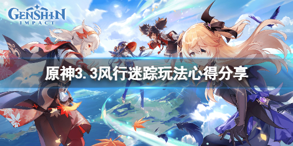 《原神》3.3风行迷踪怎么玩？3.3风行迷踪玩法心得分享