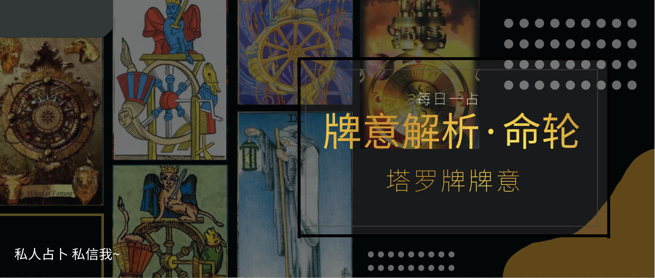塔罗牌命运之轮正位代表什么(最详细的塔罗牌正位解析)