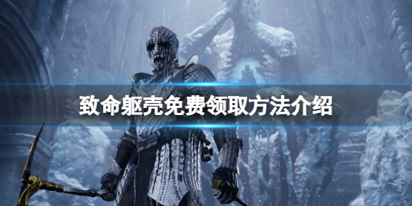 《致命躯壳》免费怎么领？游戏免费领取方法介绍