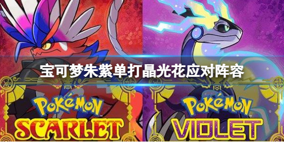 《宝可梦朱紫》单打晶光花应对阵容 单打怎么打晶光花