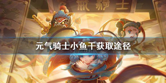 《元气骑士》小鱼干怎么获得 小鱼干获得途径介绍
