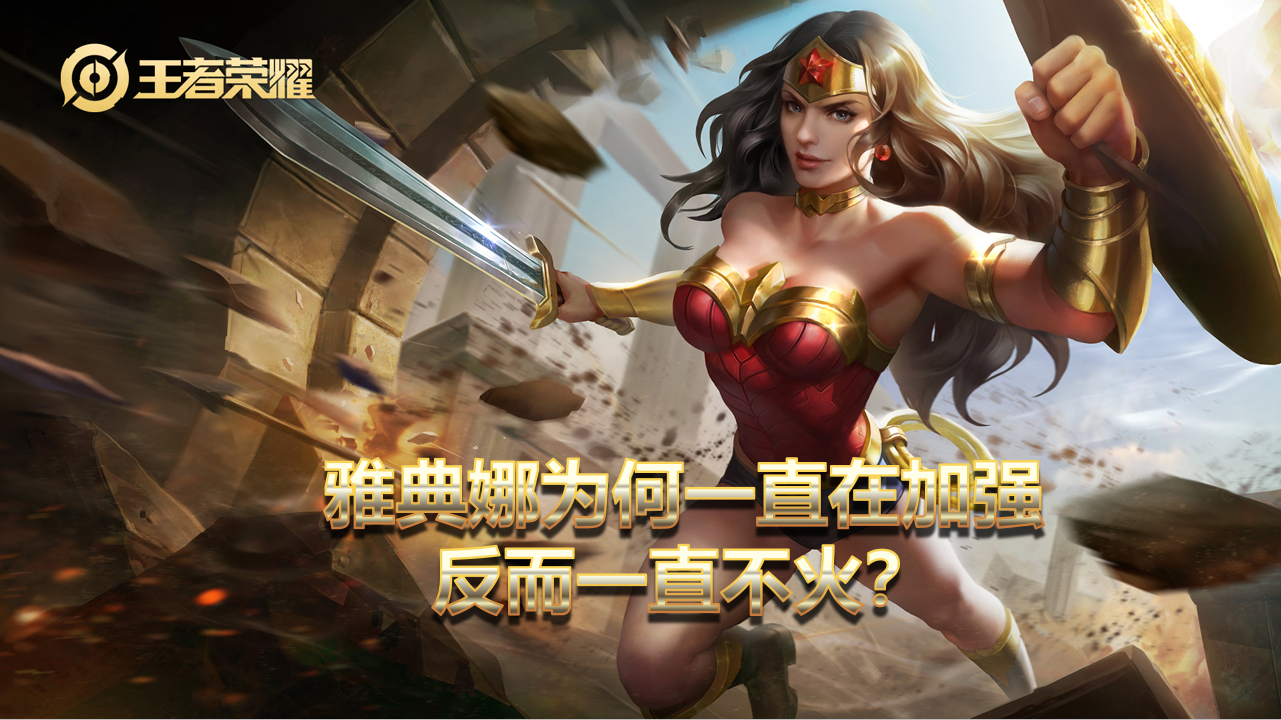 雅典娜真神觉醒怎么样(雅典娜王者荣耀版本现状)