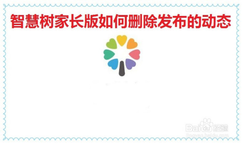 智慧树家长版如何删除发布的动态