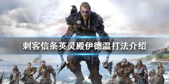 《刺客信条英灵殿》伊德温怎么打 伊德温打法介绍