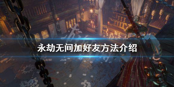 《永劫无间》怎么加好友 游戏加好友方法介绍